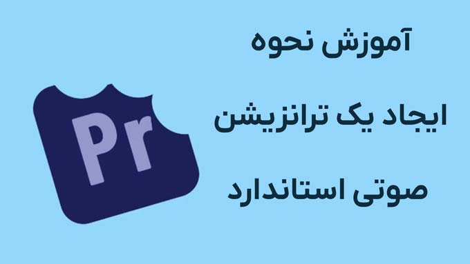 ترانزیشن صوتی استاندارد