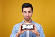 بهترین نرم افزار طراحی صنعتی ساده