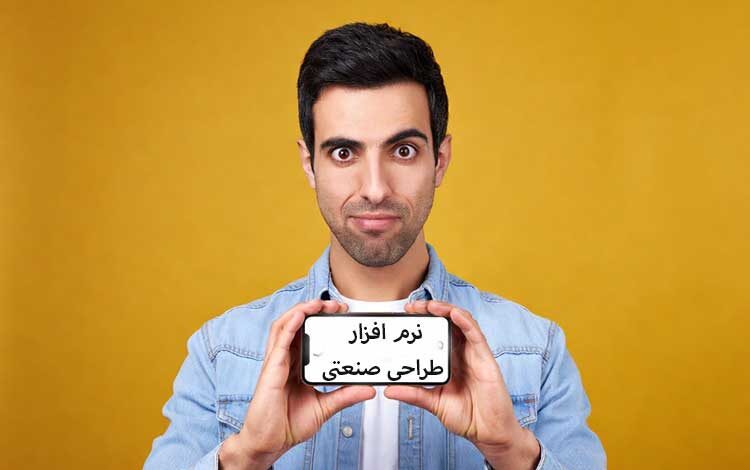 بهترین نرم افزار طراحی صنعتی ساده
